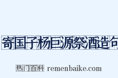 寄国子杨巨源祭酒造句是什么意思的图片